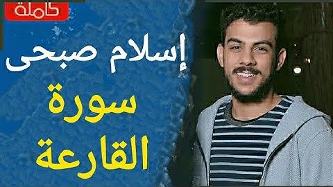 سورة القارعة اسلام صبحى تلاوة رائعة جدا جدا ♥️♥️♥️
