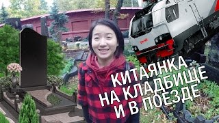 РЕАКЦИЯ КИТАЯНКИ НА КЛАДБИЩЕ В РОССИИ и на русский поезд // Похороны в Китае РЕАКЦИЯ КИТАЯНКИ НА КЛАДБИЩЕ В РОССИИ и на русский поезд // Похороны в Китае