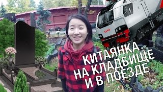 РЕАКЦИЯ КИТАЯНКИ НА КЛАДБИЩЕ В РОССИИ и на русский поезд // Похороны в Китае