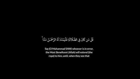 قل من كان فى الضلالة فليمدد له الرحمن مدا# سورة مريم الشيخ سعد الغامدي #
