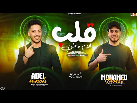 قلب الام وطن حظ جديد 2026 محمد غراب عادل صانوه موال للسميعه سلامات حظ 2026 