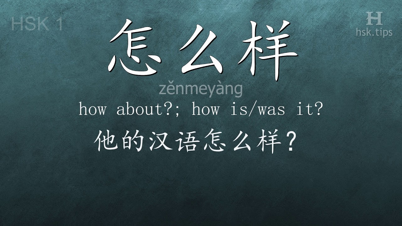 Chinese HSK 1 vocabulary 怎么样 (zěnmeyàng), ex.5, www.hsk.tips chinese lessons intermediate