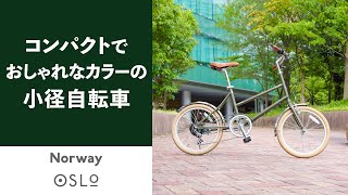 通勤や買い物におすすめ「Norway OSLO」おしゃれでコスパが良い小径