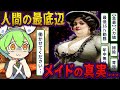 【社畜注意】日本男児が愛する「英国メイド」の真相【ずんだもん＆ゆっくり歴史解説】