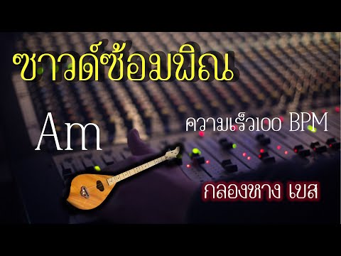 ซาวด์กลองหางซ้อมพิณ จังหวะหมอลำ ความเร็ว100 คีย์Am