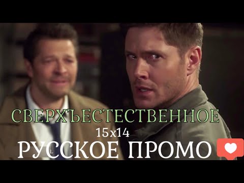 Сверхъестественное 15 сезон 14 серия / Supernatural 15x14 / Русское промо / Русская Озвучка