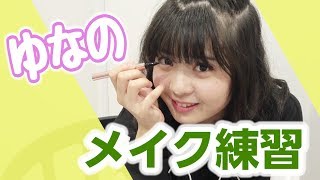 【盛れる！】メイクを練習します！