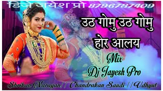 Download Lagu उठ गोमु उठ गोमु होर आलय MIX DJ JAYESH PRO MP3