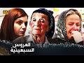 العروس السبعينية فيلم تركي مدبلج للعربية 4K Yetmişlik Gelin 