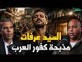 انتقام أهالي كفور العرب من عصابة السيد عرفات بودكاست الأشقيا دقائق 