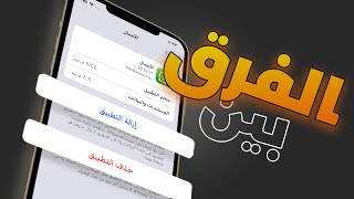 الفرق بين حذف التطبيق وازالة التطبيق في الايفون ✌️?