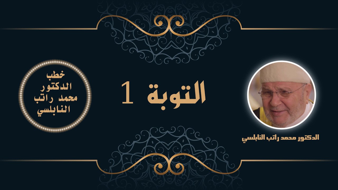 التوبة 1 | الدكتور محمد راتب النابلسي