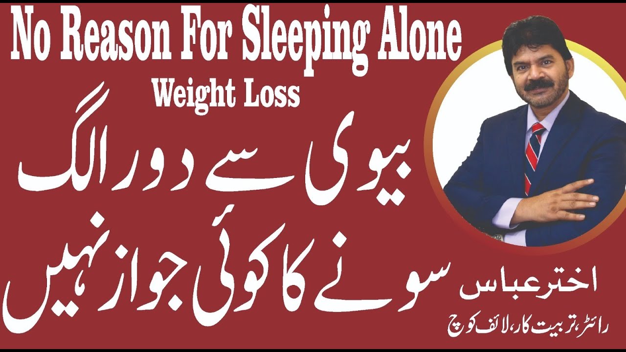 Husband-wife relationship | Why you have no reason for sleeping alone from wife | Akhter Abbas Video