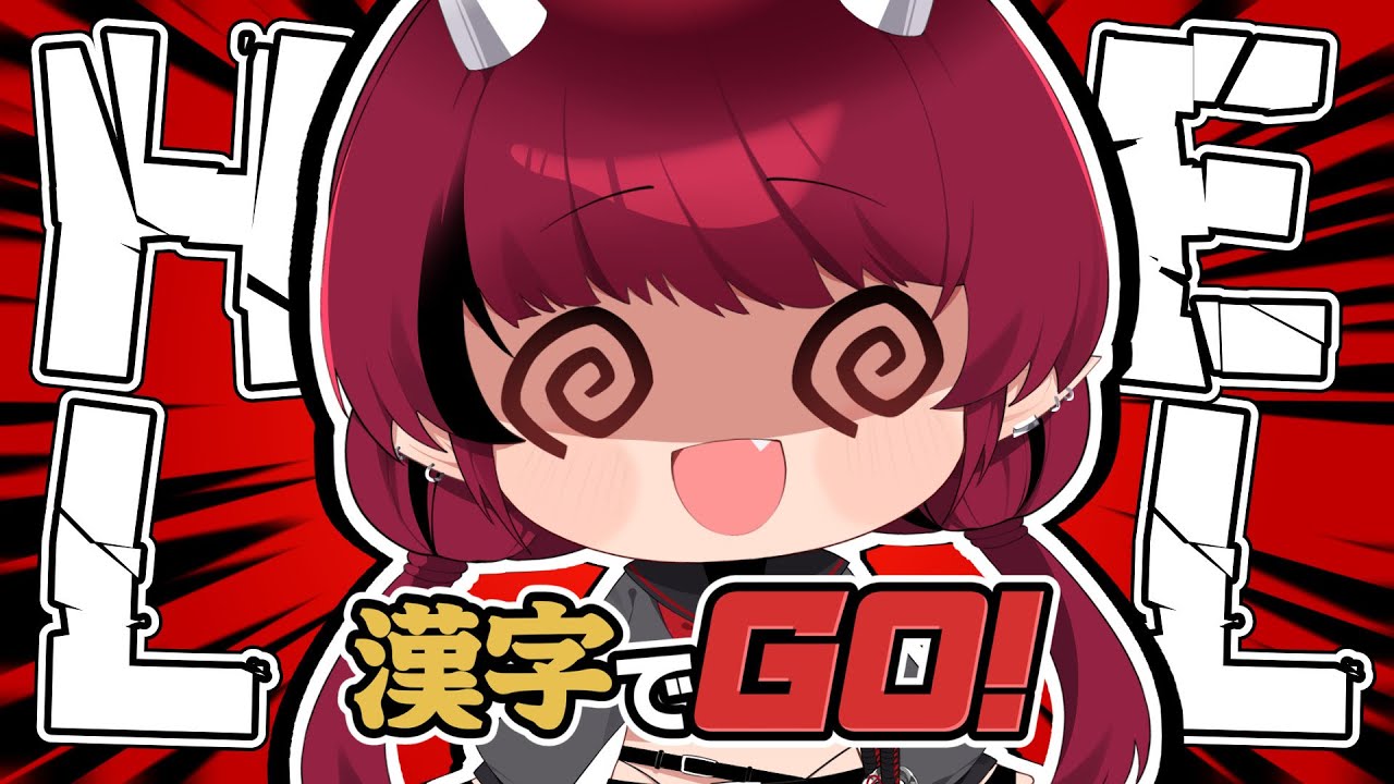 【漢字でGO!】初見歓迎｜漢字でGO! ヘルモード縛り【赤焔灯霞】