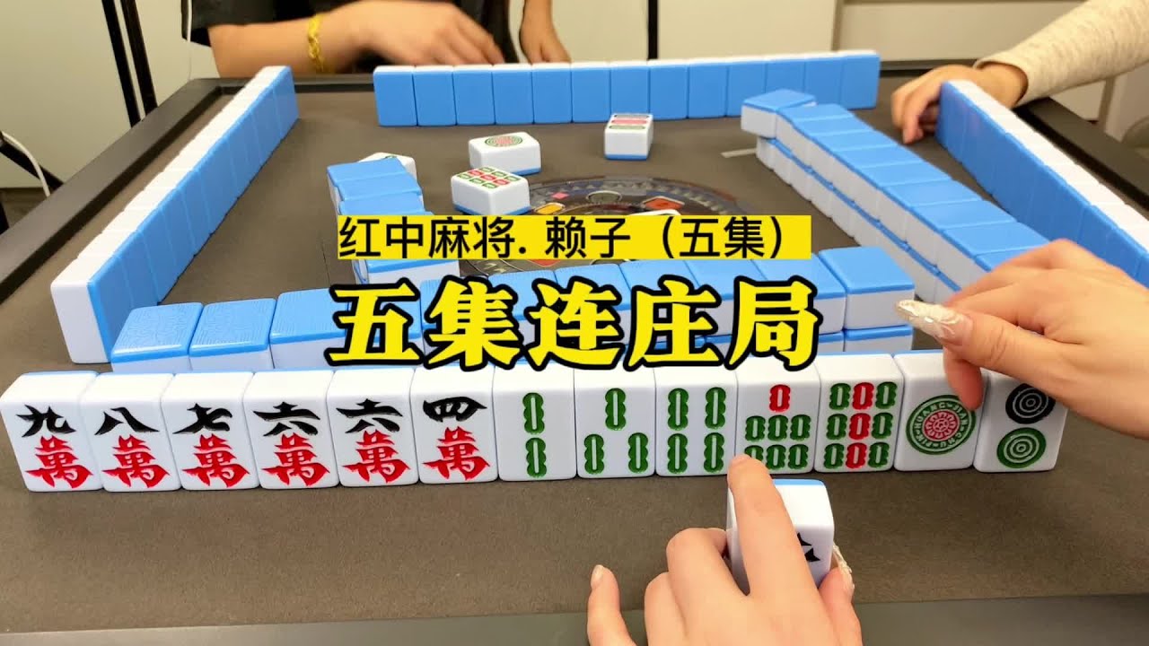 又连庄啦!#红中麻将#麻将实战技巧#湖南麻将 - YouTube