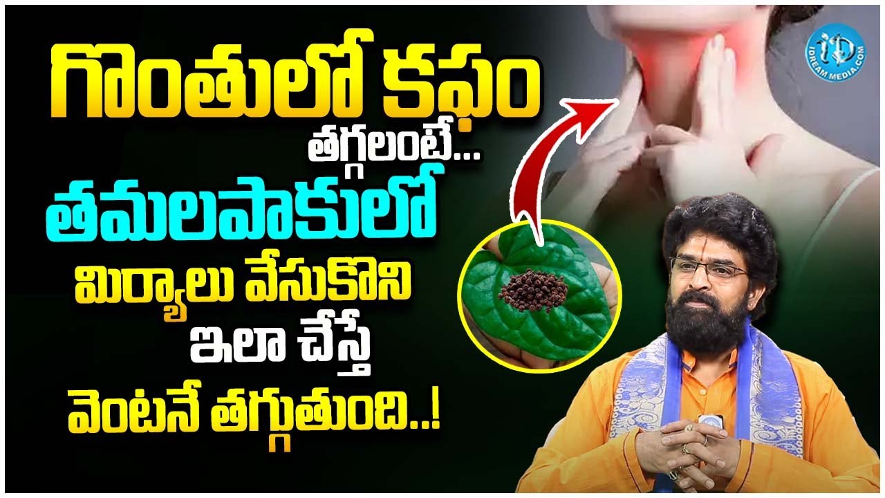 Vikram Aditya - Best Home Remedy to Clear the Throat Phlegm || Latest Health Tips || iDream Health
