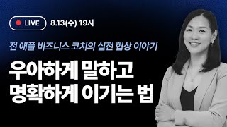 [LIVE] "말 한마디가 결과를 바꿉니다" 전 애플 비즈니스 코치가 전하는 실전 협상 스킬 | 인프런 x 쟈스민 한