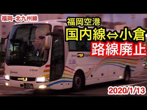 本日廃止] 西鉄バス 福岡空港国内線ｰ小倉 高速バスに乗車。 - YouTube
