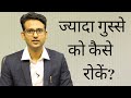 Gusse ko control kaise karein? How to control anger in Hindi?