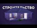 Строительство дома для династии / Стрим