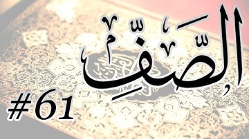 Abdul Bari Mohammad - 61 Al Saff / المصحف المرتل برواية حفص عن عاصم - 61 الصف