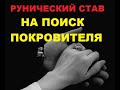 Рунический став на поиск покровителя