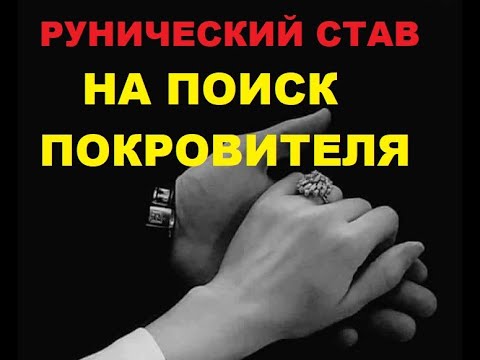 Рунический став на