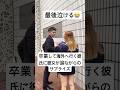 卒業して海外へ行く彼氏に彼女が涙ながらのサプライズをする様子が泣ける　#卒業式 #感動 #カップル #恋愛 #shorts