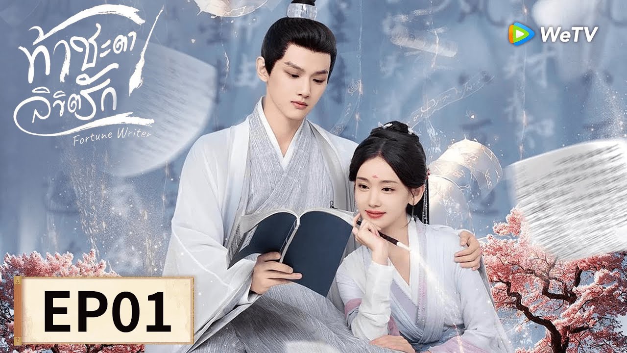 ซีรีส์จีน ซับไทย | ท้าชะตาลิขิตรัก 