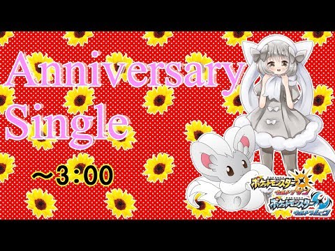 【ポケモンUSUM】ゆるりん放送～AnniversarySingle深夜～【初見さん初心者さん大歓迎】