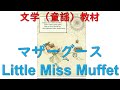 マザーグース朗読:Little Miss Muffet|英語聞き取り教材|Reading Mother Goose: Little Miss Muffet