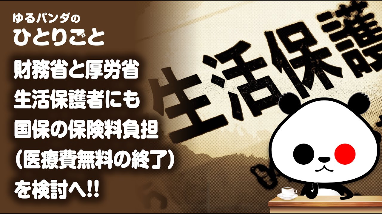 ひとりごと「【朗報】財務省と厚労省 生活保護者にも国保の保険料負担（医療費無料の終了）を検討へ！」 YouTube