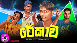 Rekawa - රේකාව | The Line | @PaniyaProductions | #srilanka | Funny Video 2024 | #tiktok | #Meme