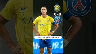 ملخص كل ما فعله كريستيانو رونالدو ضد باريس ?? Cristiano Ronaldo Vs Psg | 2023 | 4K Ronaldo shorts