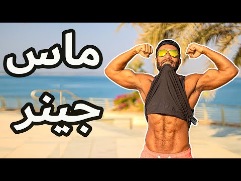 كل شيء عن ال ماس جينر مكملات اكتساب الوزن