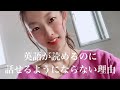 #7: 読めるのに話せないのは”あれ”が足りてない？