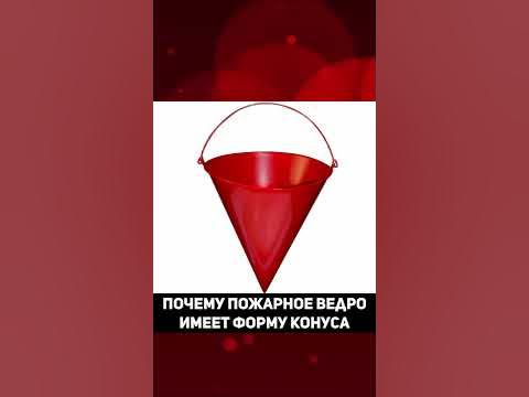 Почему пожарное ведро имеет форму конуса - YouTube
