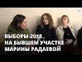 Выборы-2018 на бывшем участке «кривляющегося директора» Марины Радаевой