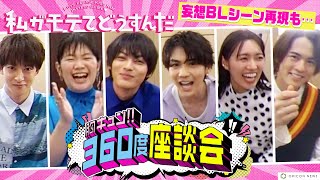 吉野北人が悶絶!? 『私がモテてどうすんだ』胸キュン！360度座談会　神尾楓珠らイケメン4人がBLシーン再現！