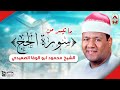 ما تيسر من سورة الحج تلاوة هادئة بنبرة خاشعة مبكية لفضيلة الشيخ محمود أبو الوفا الصعيدى 