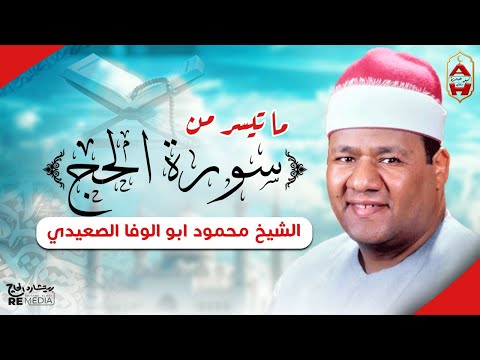ما تيسر من سورة الحج تلاوة هادئة بنبرة خاشعة مبكية لفضيلة الشيخ محمود أبو الوفا الصعيدى