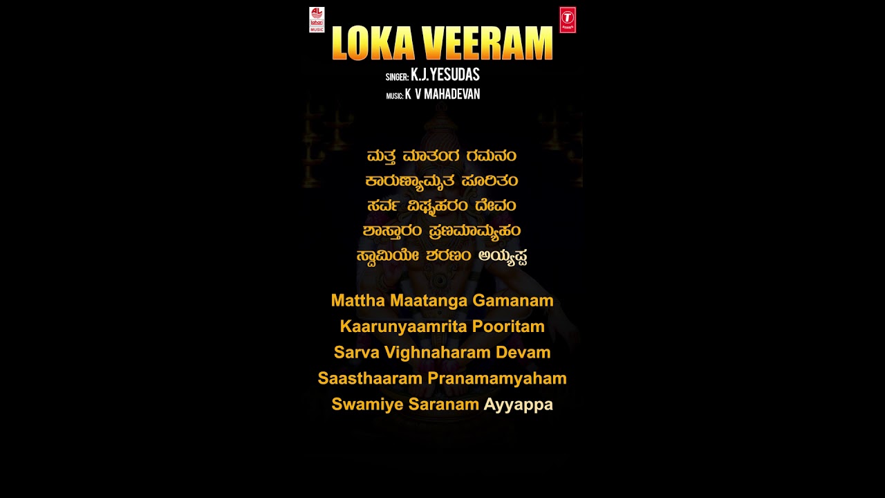Lokaveeram   Slokam Ayyappa Lyrical Video Song KJ Yesudas K V Mahadevan Kannada Devotional Song