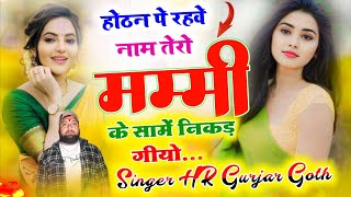 #trending song ~ होठन पे रहवे नाम तेरो मम्मी के सामें निकड़ गीयो ~ singer HR Gurjar Goth trending 