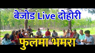 Live Bejod Lok Dohori Fulma Bhamara बेजोड लोक दोहोरि -Purbanchal Music Team 2080 /