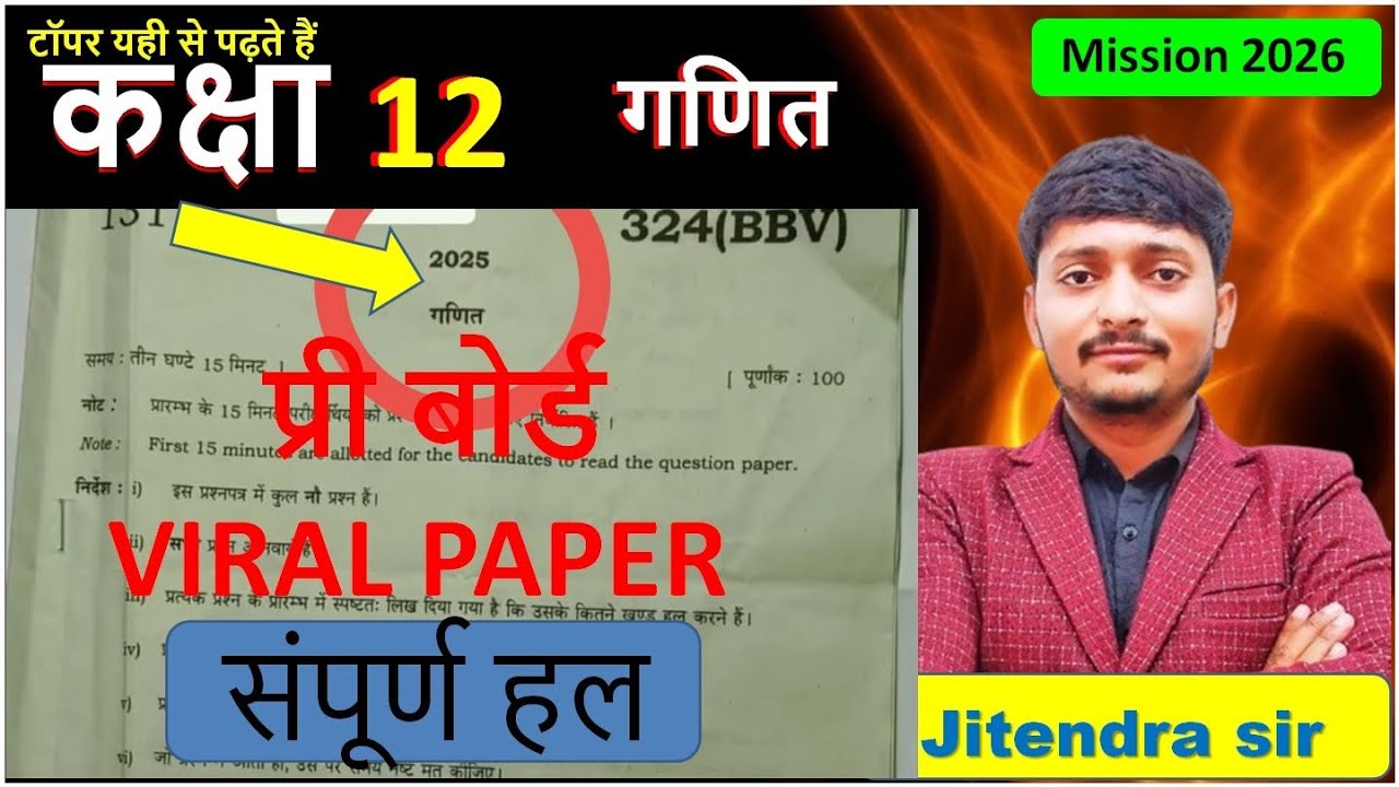 कक्षा 12 गणित प्री बोर्ड वायरल पेपर का हल class 12 math viral paper pree board 