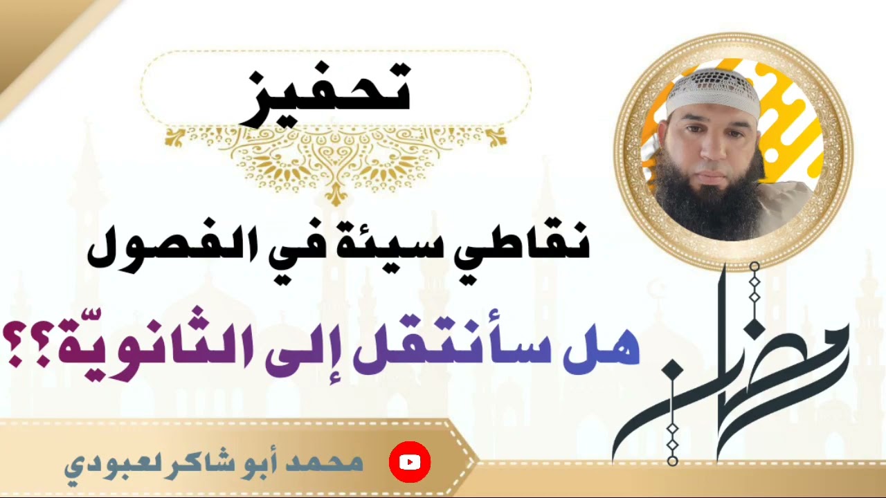 تحفيز /معدلي ضعيف هل سأنتقل إلى الثانوية؟؟!!/محمد أبو شاكر لعبودي