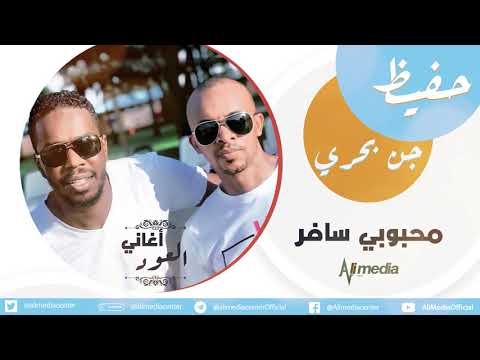 حفيظ جن بحري محبوبي سافر جلسة بالعود