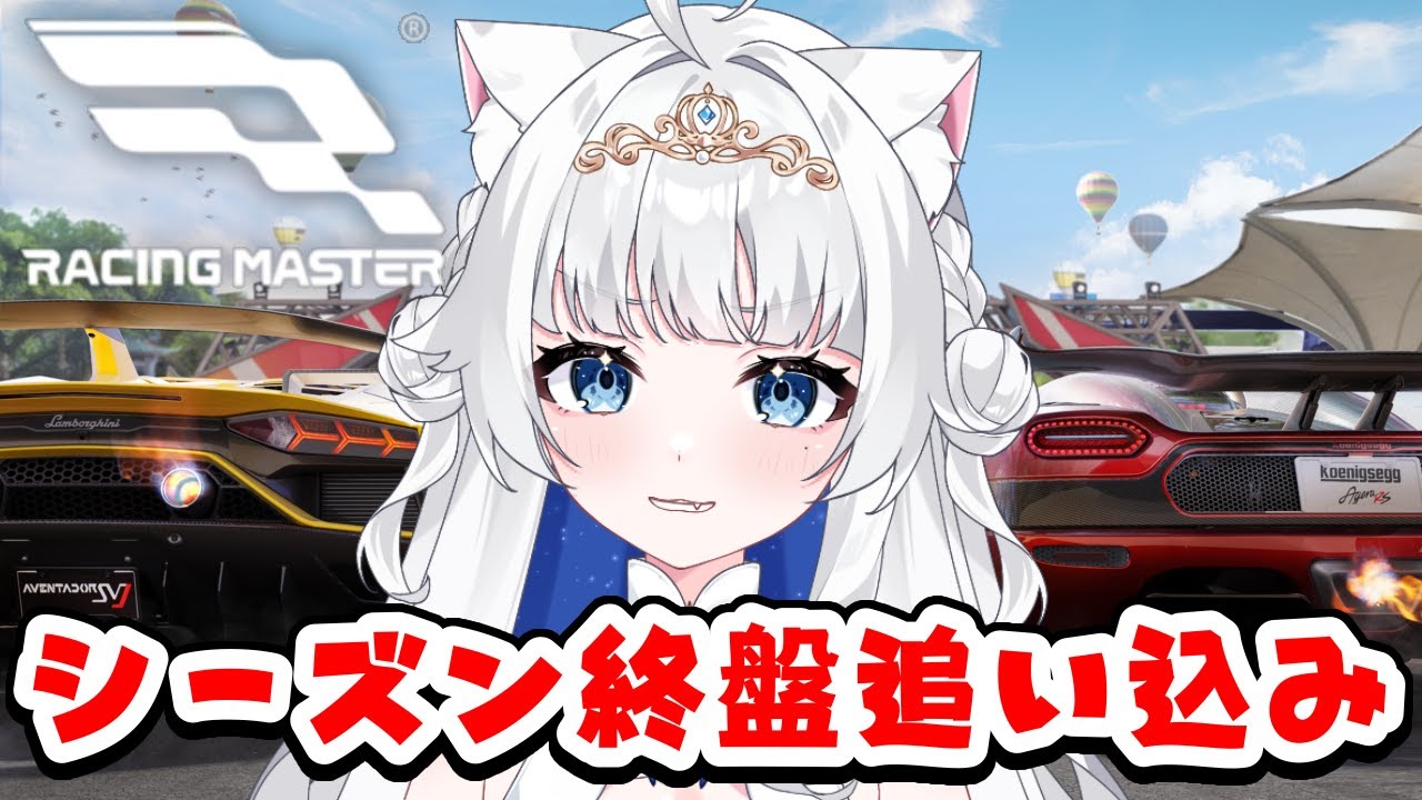 【 #レーシングマスター 】シーズン終盤！ランク追い込みしーマス【 #レーマス  #VTuber  #新人VTuber 】