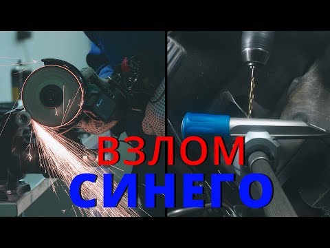 Новый способ вскрытия Синего Гаранта. Что с этим делать ?