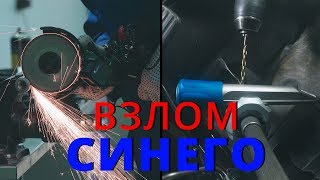 Новый Способ Вскрытия Синего Гаранта. Что С Этим Делать ?